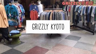 古着屋GRIZZLY京都店（新京極）