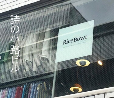 古着屋RICE BOWLが京都に出店！